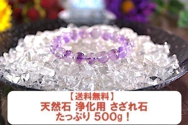 【送料無料】たっぷり 500g さざれ 大サイズ AAAランク クオーツ 水晶 パワーストーン 天然石 ブレスレット 浄化用 さざれ石 チップ ※4_画像7