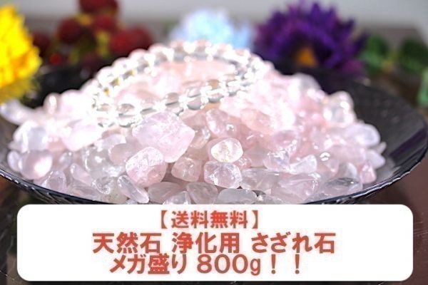 【送料無料】メガ盛り 800g さざれ 大サイズ ミルキー クオーツ 乳白 水晶 パワーストーン 天然石 ブレスレット 浄化用 さざれ石 ※3_画像1