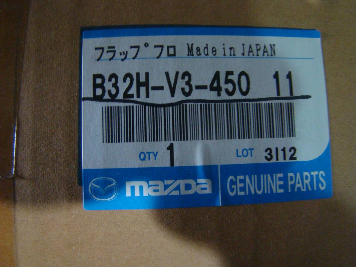 55BD7184 アクセラ　フロント　マッド　フラップ右　　B32H-V3-450 11_画像7