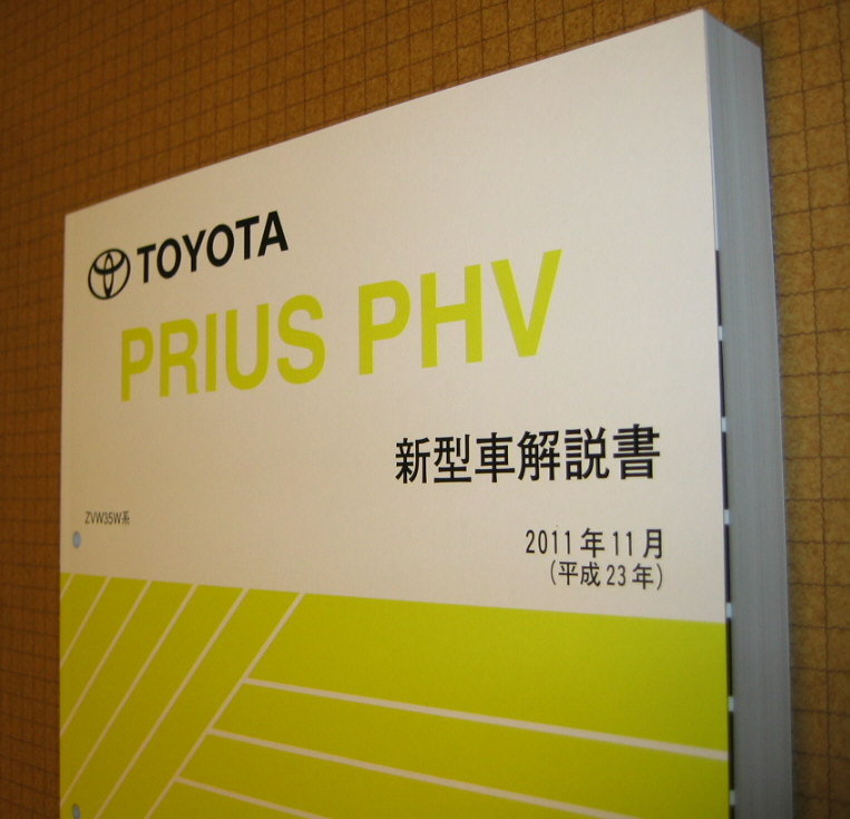 プリウスPHV解説書 “2012年型 ZVW35W系 超極厚基本版 解説書” ★トヨタ純正 新品 “絶版” 新型車解説書