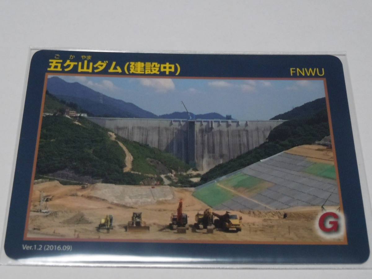 ダムカード 福岡県 五ケ山ダムVer1.2の画像1