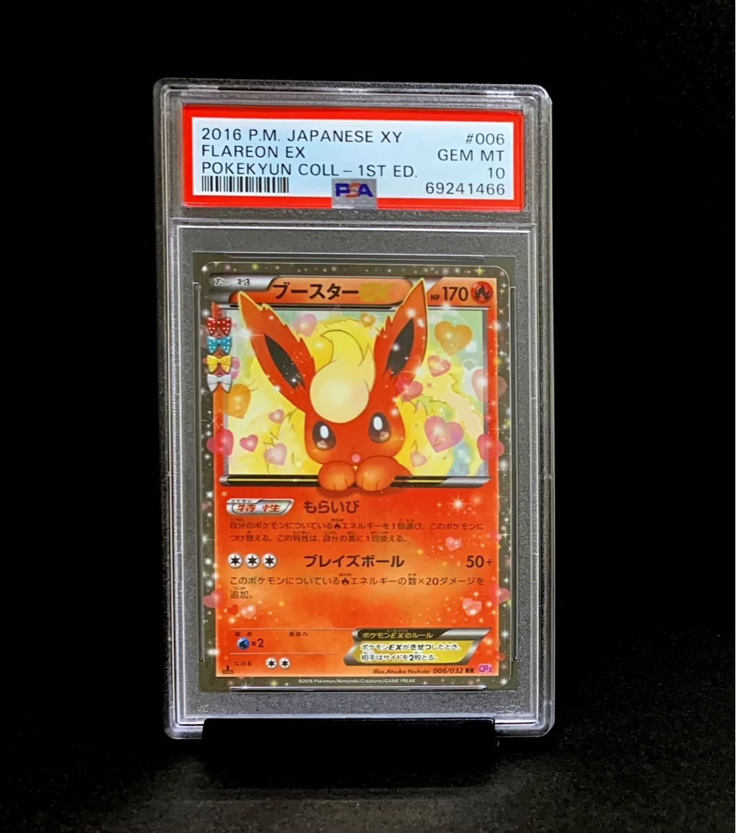 PSA 10 鑑定品 ポケモンカード 2016年 ブースターEX キラ ポケキュン