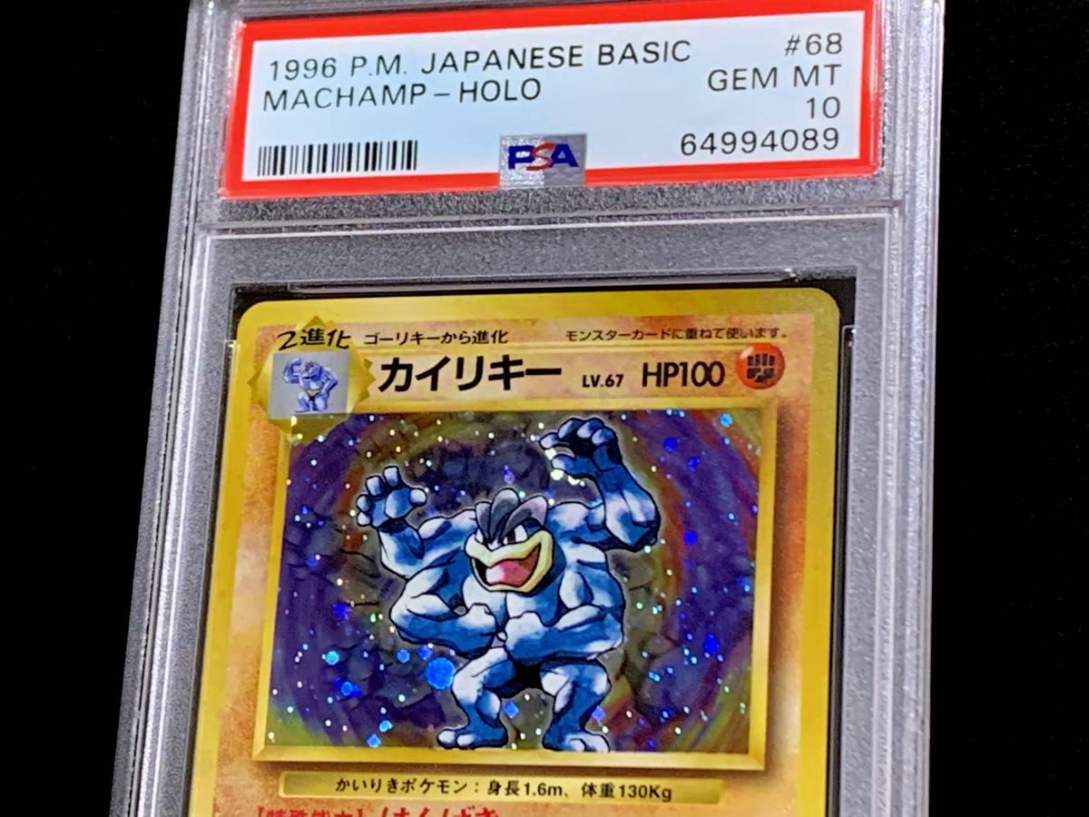ポケモンカード 旧裏 カイリキー PSA9 ポケカ 第1弾