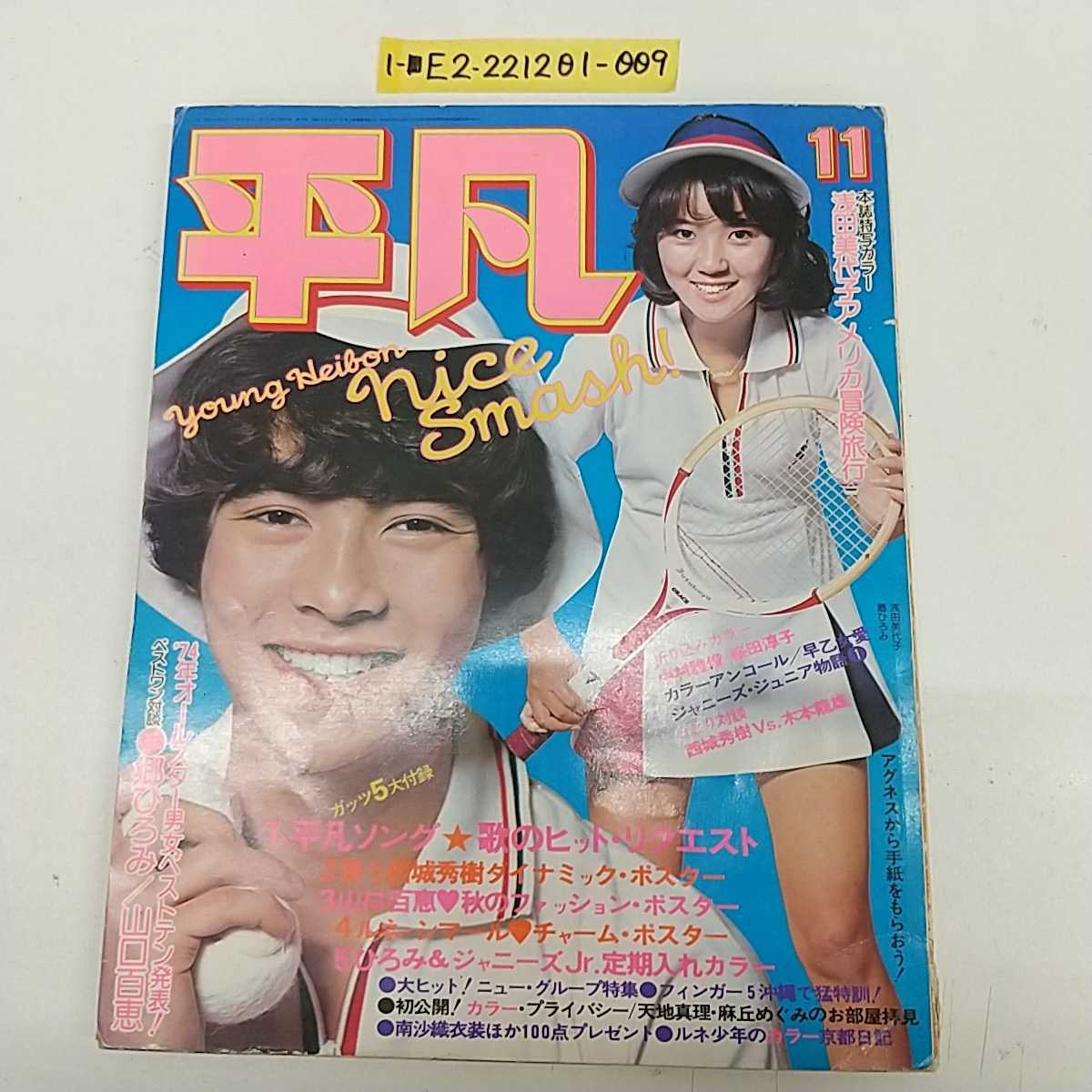 Yahoo!オークション - 1- 平凡 昭和49年11月1日 1974年 表紙 Yahoo!オークション - 1- 平凡 昭和49年11月1日 1974年 表紙