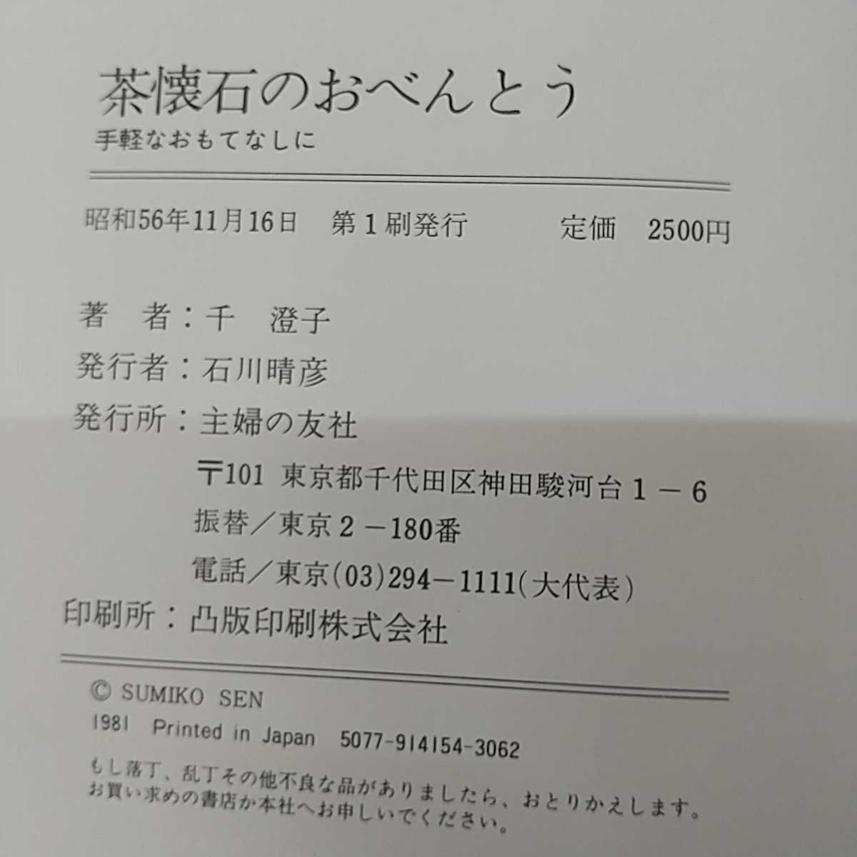 1-■ 手軽なおもてなしに 茶懐石のおべんとう 千澄子 著 昭和56年11月16日 1981年 初版主婦の友社 おべんとう お弁当 レシピ本 レシピ集_画像5