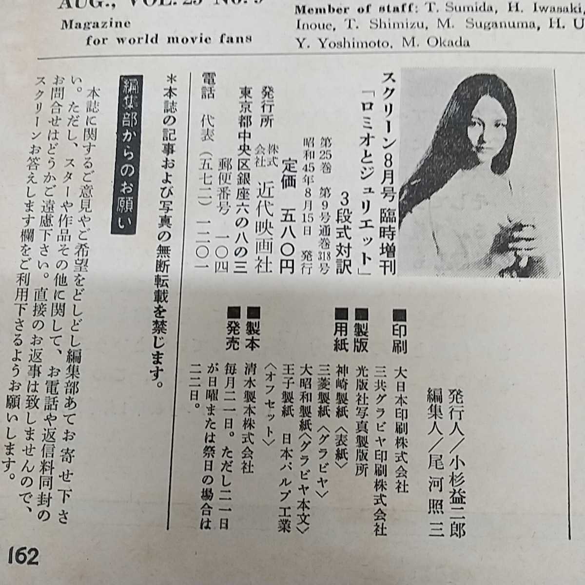 1-■ スクリーン 1970年8月号 昭和45年8月15日 ロミオとジュリエット ピンナップ有 オリヴィア・ハシー レナード・ホワイティング 当時物_画像5