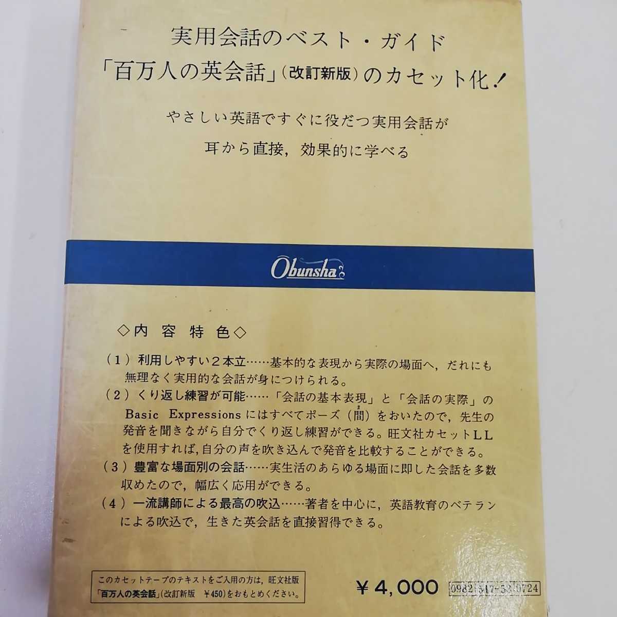 1_▼ カセットテープ 百万人の英会話 改訂新盤 2本入 2時間 旺文社 実用会話のベストガイド 動作未確認 2本 セット_画像8