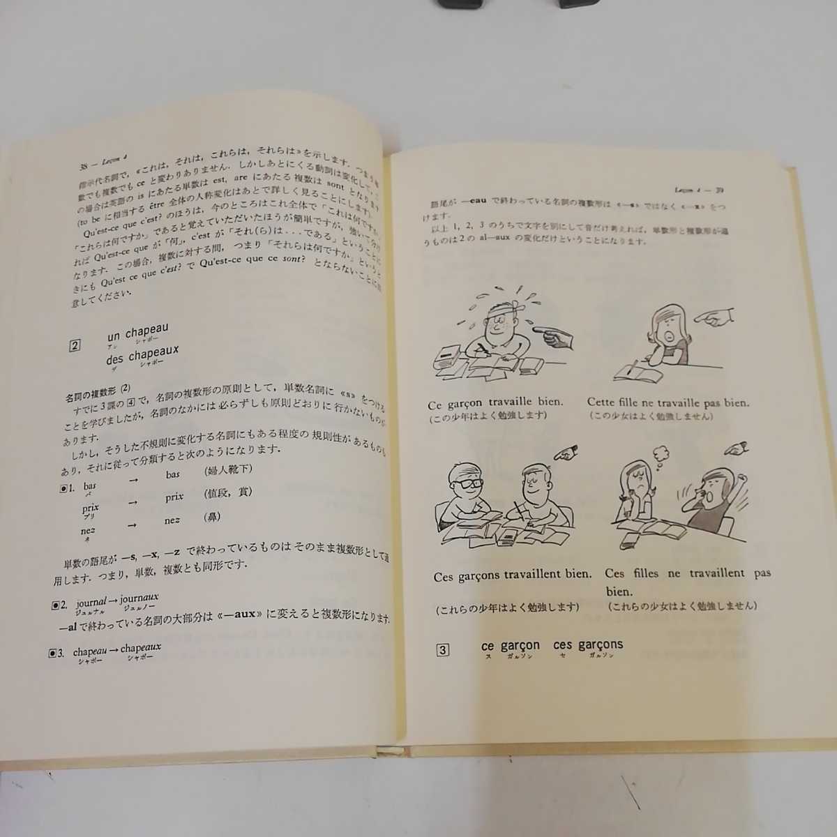 1_▼ 絵を見て学ぶ すなおなフランス語入門 1987年8月20日 24版 発行 家島光一郎 窪川英水 著 昭和62年 第三書房 カバー欠 フランス語_画像9