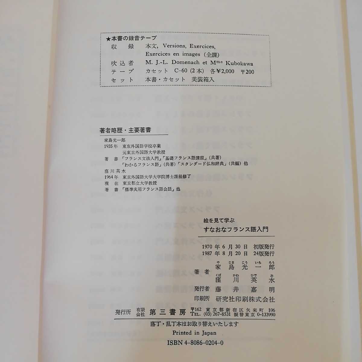 1_▼ 絵を見て学ぶ すなおなフランス語入門 1987年8月20日 24版 発行 家島光一郎 窪川英水 著 昭和62年 第三書房 カバー欠 フランス語_画像5