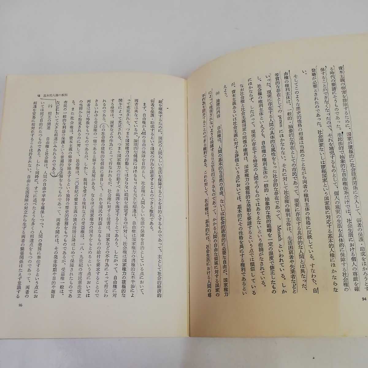 1_▼ 憲法論 改訂版 講義用教材 1979年12月5日 発行 昭和54年 大須賀明 敬文堂 書き込み多数あり 汚れあり 憲法解釈 法律_画像9