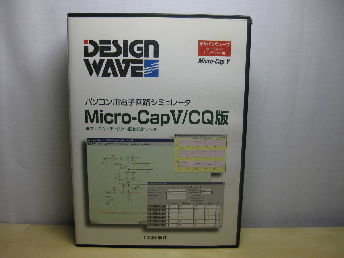 ◇DESIGN WAVE Micro-CapV/CQ版 パソコン用電子回路シミュレータ ジャンク品  の画像1