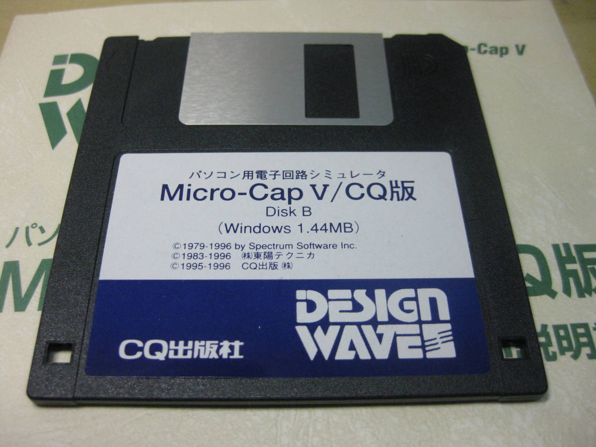 ◇DESIGN WAVE Micro-CapV/CQ版 パソコン用電子回路シミュレータ ジャンク品  の画像3