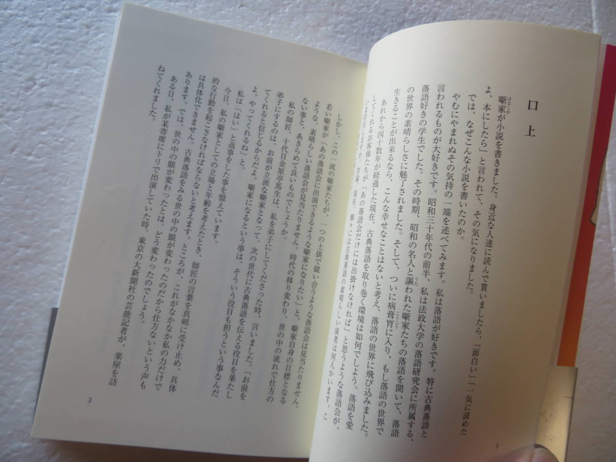 ★【サイン本】『小説 落語協団騒動記』　著者：金原亭伯楽　発行所：本阿弥書店 　平成16年12月15日第1刷_画像6