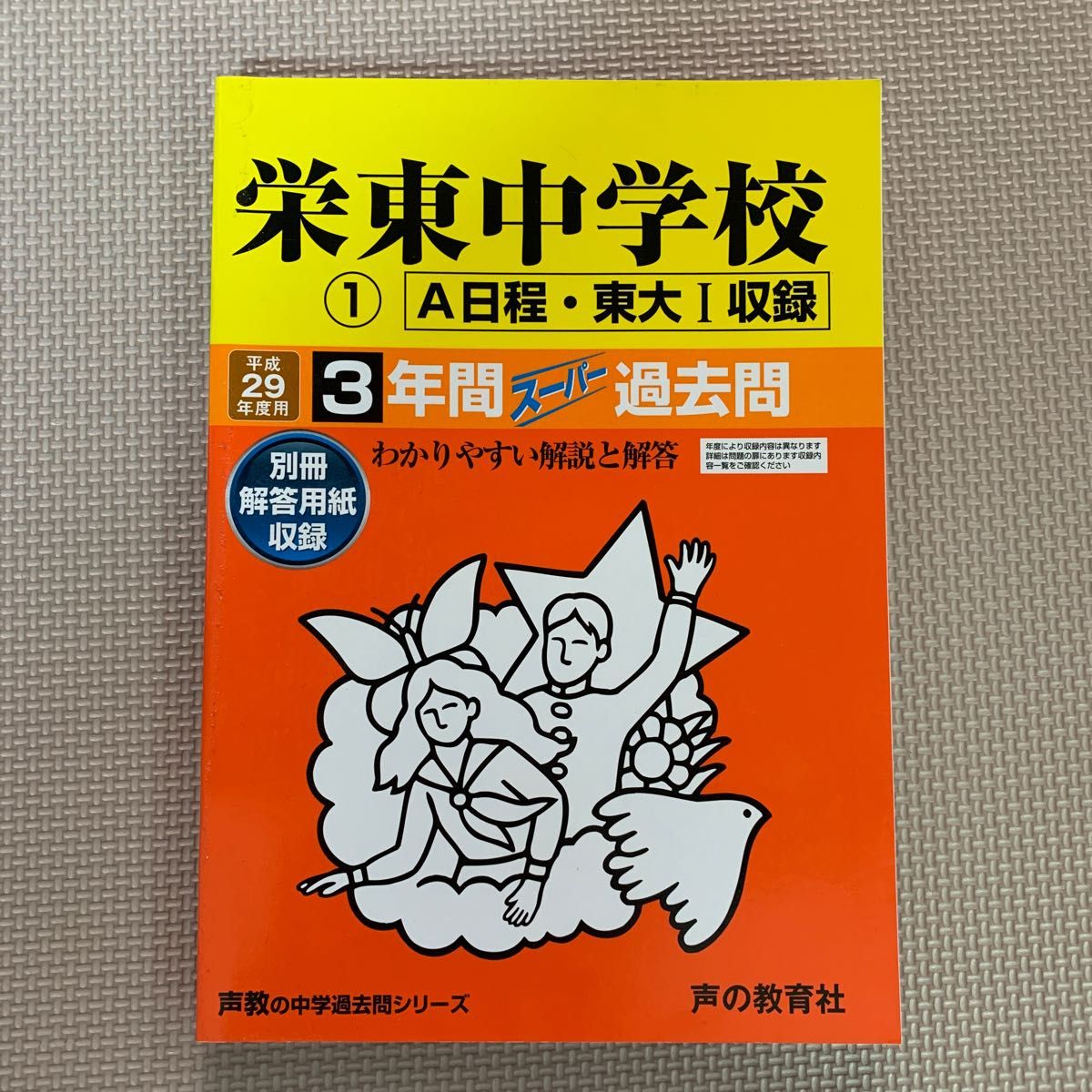 栄東中学校 3年間スーパー過去問　平成２９年度用　ブランド： 声の教育社　　　　　　　　　　　　　　　　　　　　　