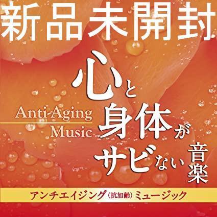 新品未開封CD　『アンチエイジング(抗加齢)ミュージック-心と身体がサビない音楽- ／ 神山純一』心に優しい癒しの音色(テンダートーン)_画像1