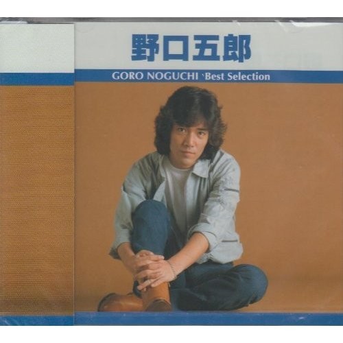 野口五郎 ベスト・セレクション CD_画像1