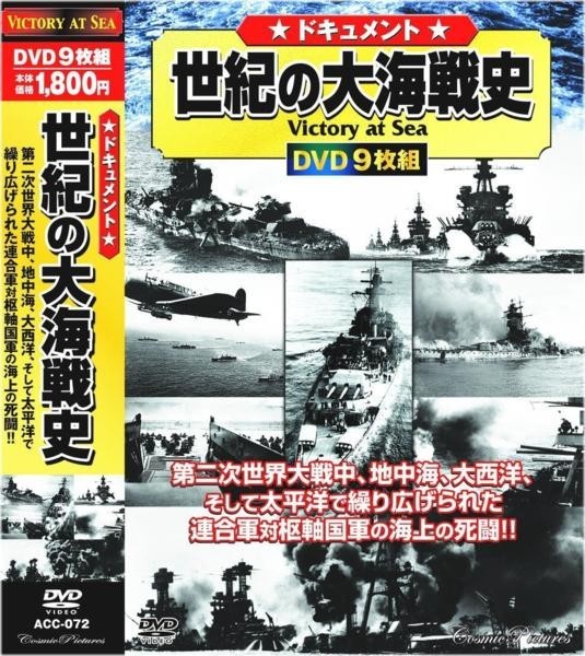 ドキュメント 世紀の大海戦史 DVD9枚組_画像1