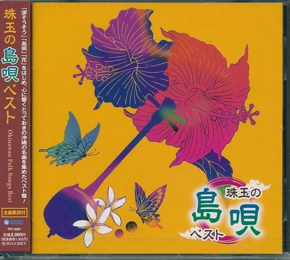 沖縄の風 珠玉の島唄 ベスト CD_画像1