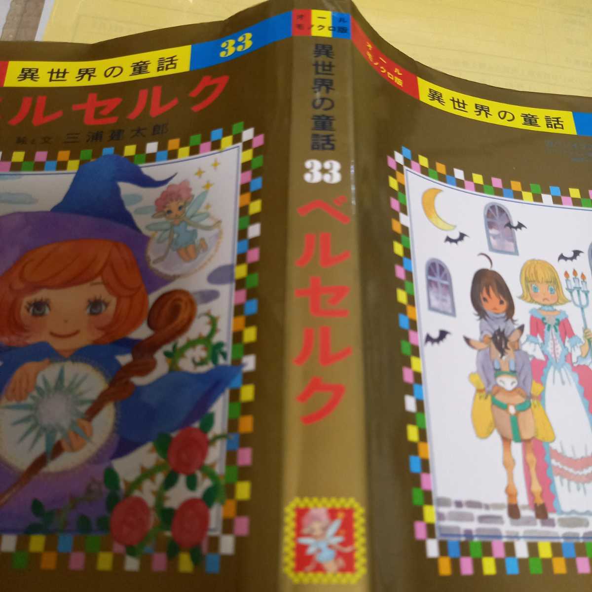 付/ベルセルク 33巻/三浦建太郎/着せ替えカバー(羽海野チカ) 【送料込