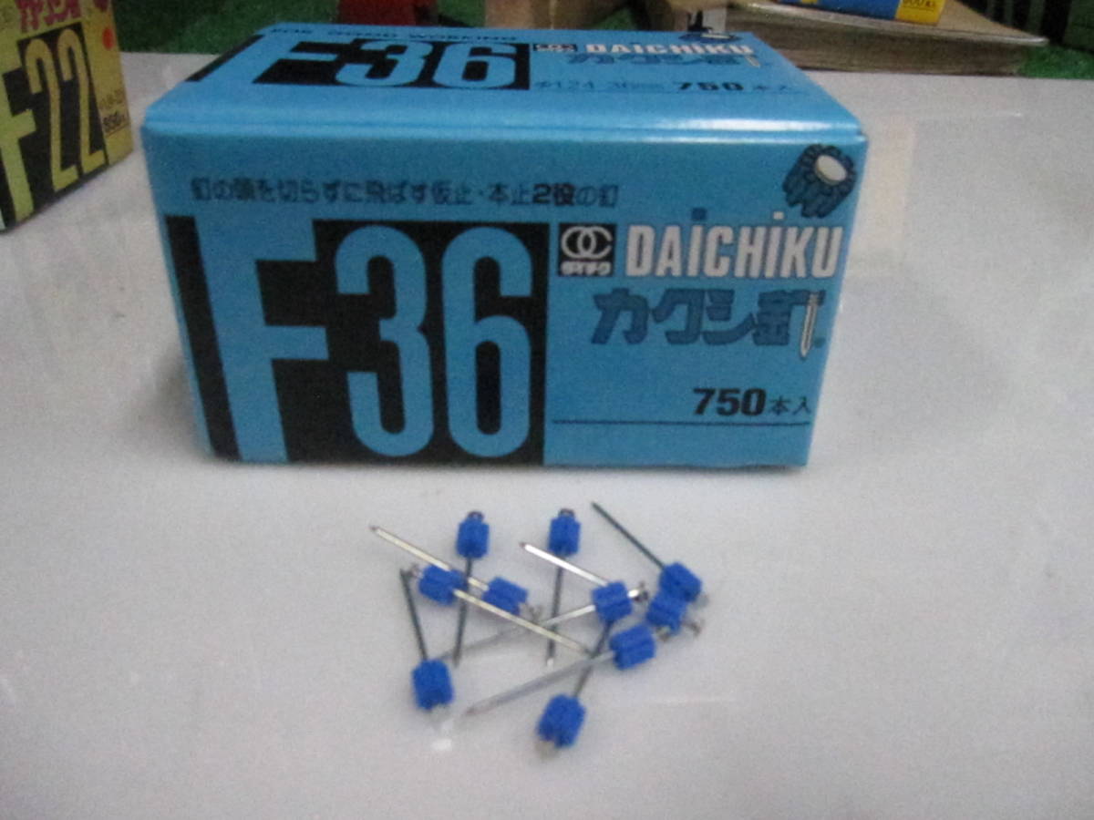 カクシ釘 F３６新品　１箱（７５０本入り）\１４５０（税込） 送料\１８５_画像1