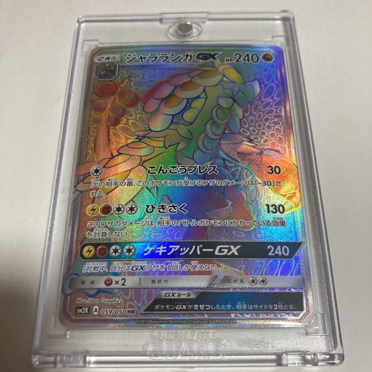 ジャラランガGX HR ハイパーレア sm2K 059/050 ポケモンカードゲーム ポケカ こんごうプレス ひきさく ゲキアッパーGX