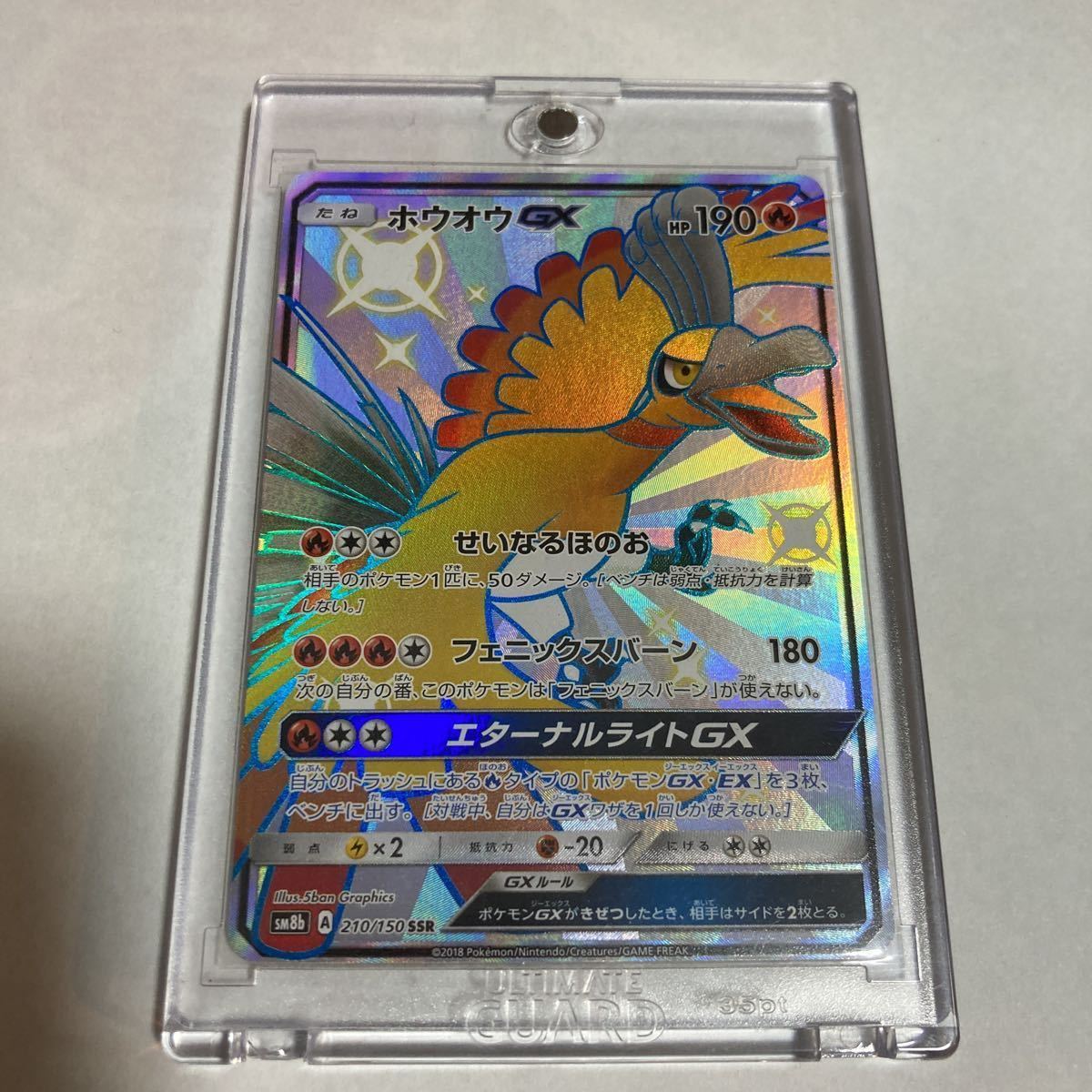 ホウオウGX SSR 色違い ポケモンカードゲーム GXポケカ ウルトラシャイニー sm8b 210/150 せいなるほのお エターナルライトGX