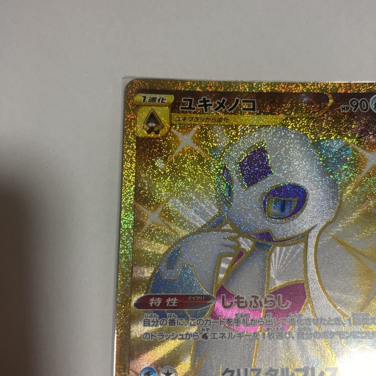 ユキメノコ UR ウルトラレア しもふらし クリスタルブレス 色 ユキメノコ UR ウルトラレア しもふらし クリスタルブレス 色