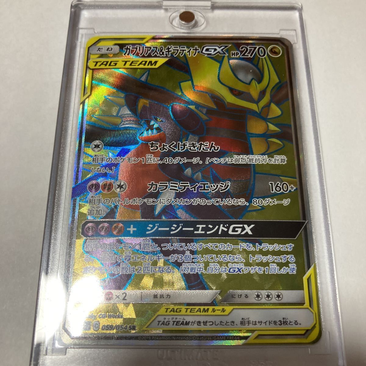 ガブリアス&ギラティナGX SR スーパーレア sm10a 059/054 ちょくげきだん カラミティエッジ ジージーエンドGX ポケモンカード ポケカ