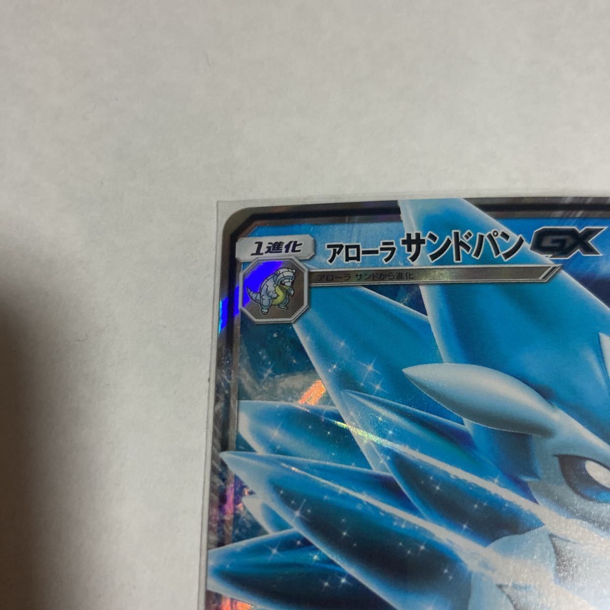 アローラサンドパンGX PROMO 384/SM-P ニードルガード こおりのいぶき ニードルストームGX ポケモンカード ポケカ ジムプロモ_画像2