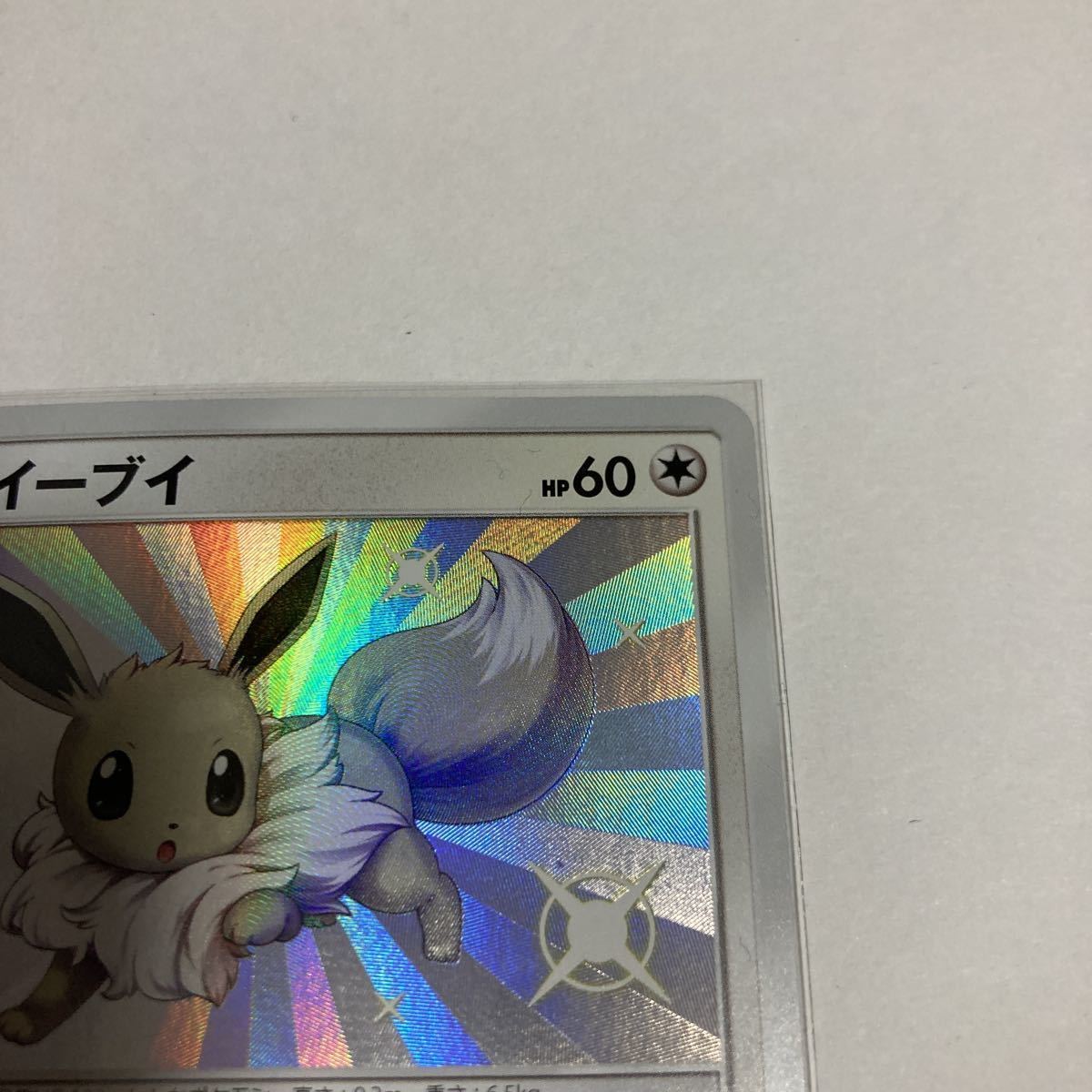 イーブイ s 色違い GXウルトラシャイニー ポケモンカードゲーム イーブイ s 色違い GXウルトラシャイニー ポケモンカードゲーム
