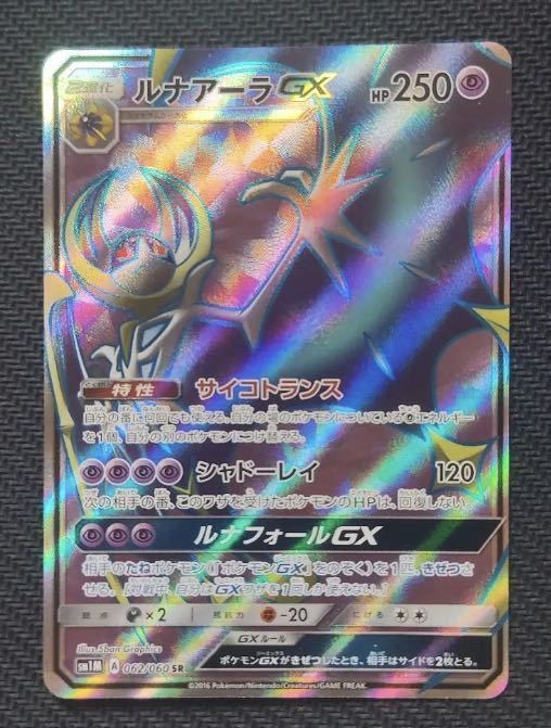 Pokemon TCG - SM1M - 062/060 (SR) - Lunala GX