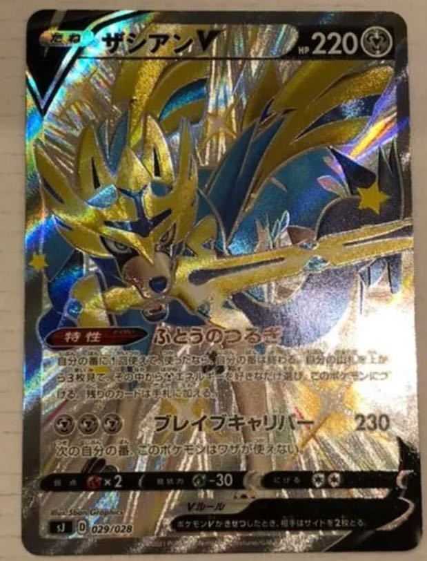 ザシアンV SSR 色違い ポケモンカードゲーム ポケカ sJ 029/028 ザシアンV SSR 色違い ポケモンカードゲーム ポケカ sJ 029/028