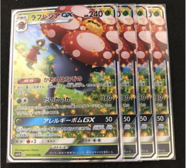 未使用品】 ラフレシアGX RR エリカ 4枚セット ポケモンカードゲーム