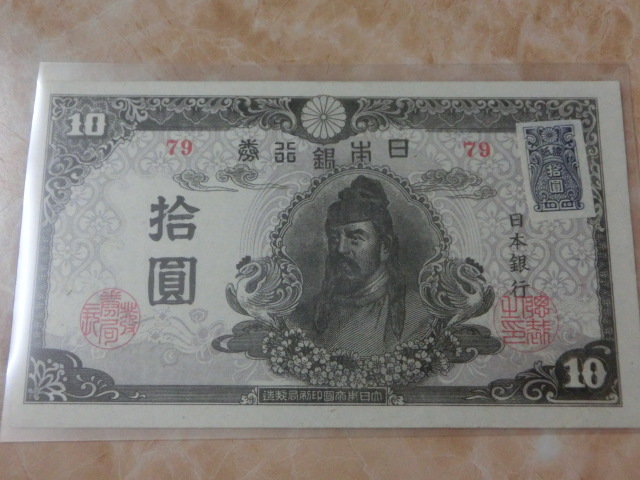 ★ 再改正不換紙幣10円 4次10円 証紙付 後期 極美品 ★ No.88_画像1