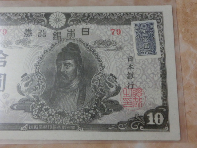 ★ 再改正不換紙幣10円 4次10円 証紙付 後期 極美品 ★ No.88_画像5