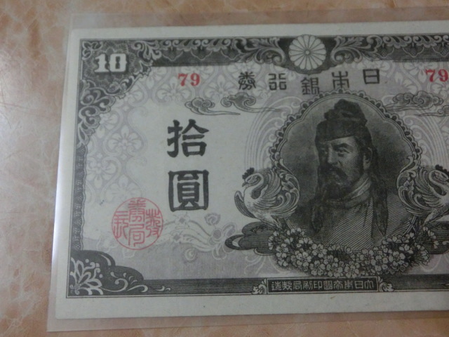 ★ 再改正不換紙幣10円 4次10円 証紙付 後期 極美品 ★ No.88_画像4