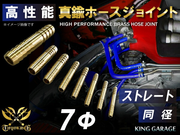 耐熱 高強度 真鍮 ホース ジョイント 同径 外径 Φ7mm 抜け防止ビード付き 180SX GT-R CR-Z ジムニー 汎用品_画像1