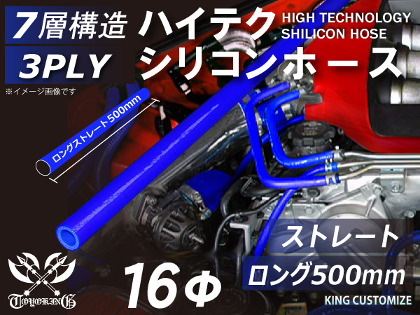 長さ500mm シリコン 継手 ホース ストレート ロング 同径 内径Φ16mm 青色 ロゴマーク無し 180SX GT-R 汎用_画像1