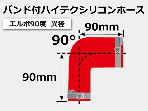 バンド付 シリコン 継手 ホース エルボ90度 異径 内径Φ60/63 赤色 片足長さ約90mm ロゴマーク無し 180SX 汎用_画像6