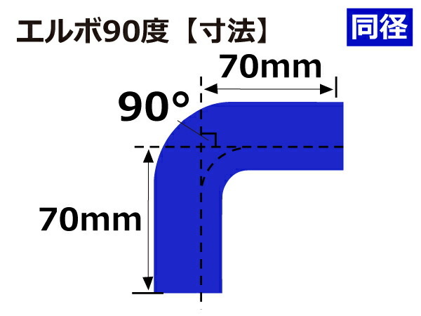 片足約70mm 特殊長さ シリコン 継手 ホース エルボ90度 同径 内径 Φ60 青色 ロゴマーク無し 180SX 接続 汎用品_画像5