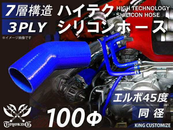 シリコン 継手 ホース エルボ45度 同径 内径 Φ100mm 青色 片足約90mm ロゴマーク無し 180SX GT-R 汎用品_画像1