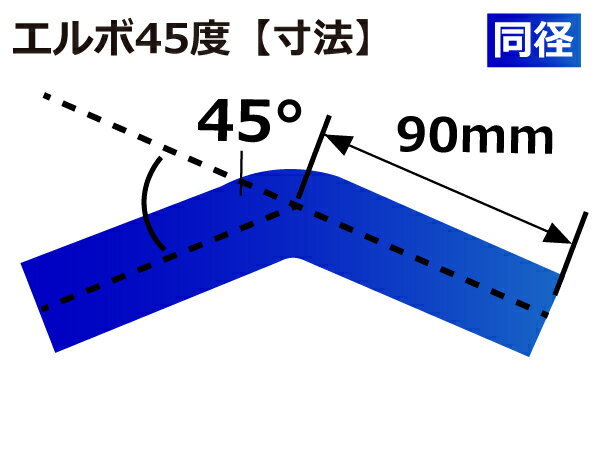 シリコン 継手 ホース エルボ45度 同径 内径 Φ100mm 青色 片足約90mm ロゴマーク無し 180SX GT-R 汎用品_画像5