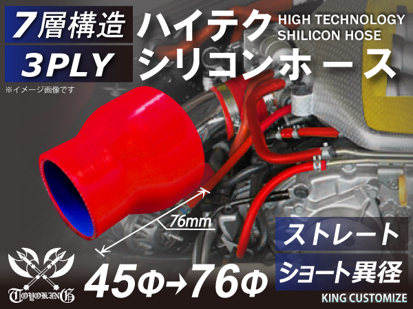 シリコン 継手 ホース ストレート ショート 異径 内径Φ45⇒76mm 赤色 ロゴマーク無し180SX GT-R CR-Z 汎用_画像1