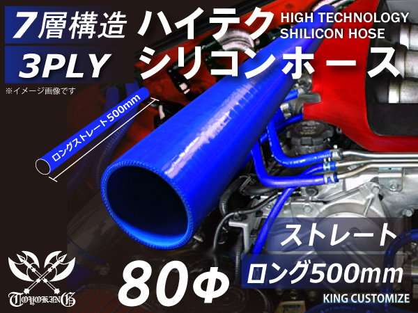 長さ500mm シリコン 継手 ホース ストレート ロング 同径 内径Φ80mm 青色 ロゴマーク無し 180SX GT-R 汎用_画像1