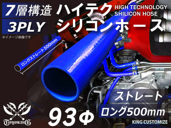 長さ500mm シリコン 継手 ホース ストレート ロング 同径 内径Φ93mm 青色 ロゴマーク無し 180SX GT-R 汎用_画像1