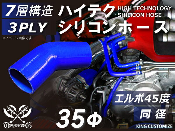 耐熱 シリコン 継手 ホース エルボ45度 同径 内径Φ35mm 青色 片足約90mm ロゴマーク無し 180SX GT-R 汎用_画像1