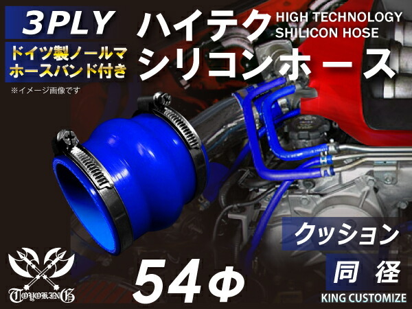 ホースバンド付 シリコン 継手 ホース ストレート クッション 同径 内径Φ54mm 青色 ロゴマーク無し 180SX 接続 汎用_画像1