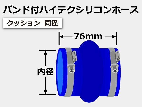 ホースバンド付 耐熱 シリコン 継手 ホース ストレート クッション 同径 内径Φ68mm 青色 ロゴマーク無し 180SX 汎用_画像6