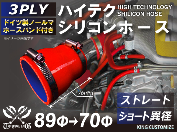 バンド付 シリコン 継手 ホース ストレート ショート 異径 内径Φ70⇒89mm 赤色 ロゴマーク無し 180SX 接続 汎用品_画像1