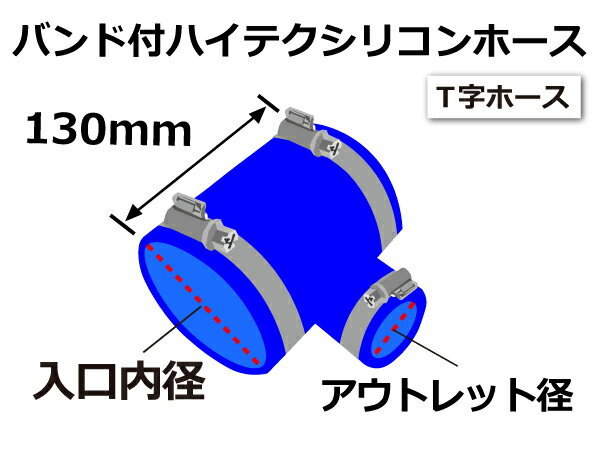 ホースバンド付 シリコン 継手 ホース T字ホース 内径76Φ-76Φ-35Φmm 青色 ロゴマーク無し 180SX 接続 汎用品_画像6